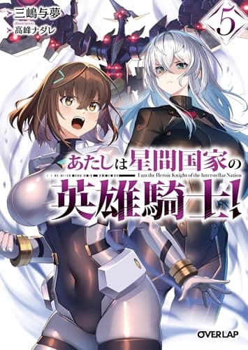 あたしは星間国家の英雄騎士！⑤ (オーバーラップ文庫)