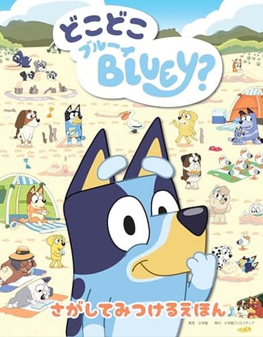どこどこブルーイ (ブルーイの絵本)