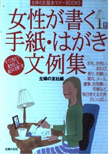 女性が書く手紙・はがき文例集 (主婦の友基本マナーBOOKS)