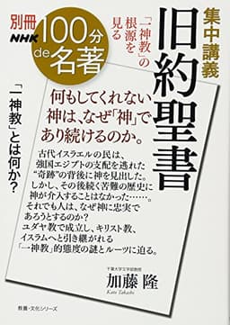 別冊100分de名著 集中講義 旧約聖書 「一神教」の根源を見る (教養・文化シリーズ)