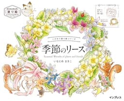 (ダウンロード特典付)こだわり塗り絵シリーズ 季節のリース Seasonal Wreaths of plants and friends(KODAWARI Coloring Book Series)