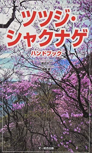 ツツジ・シャクナゲ ハンドブック