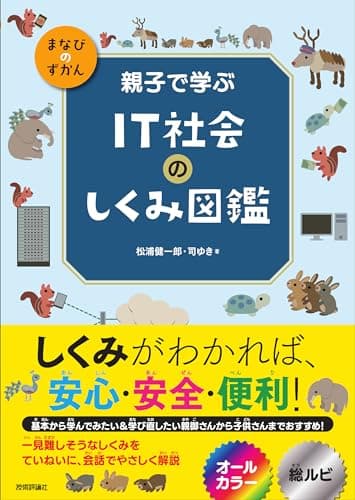 親子で学ぶ　IT社会のしくみ図鑑 (まなびのずかん)
