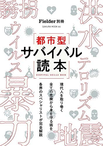 Fielder別冊 都市型サバイバル読本 (サクラムック)