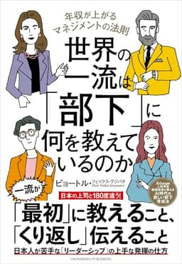 世界の一流は「部下」に何を教えているのか