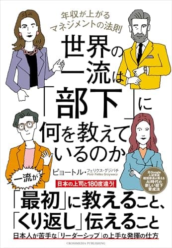 世界の一流は「部下」に何を教えているのか