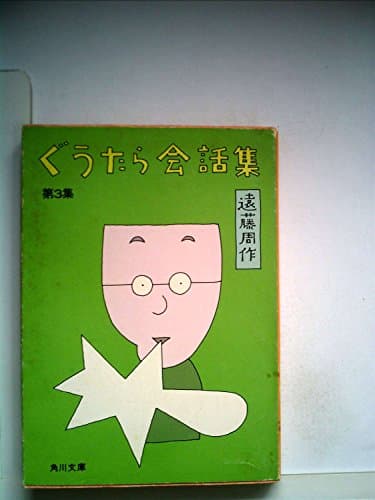 ぐうたら会話集〈第3集〉 (1980年) (角川文庫)