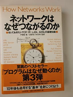 ネットワークはなぜつながるのか ― 知っておきたいTCP/IP、LAN、ADSLの基礎知識