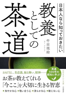 教養としての茶道 (知的生きかた文庫 た 88-1)