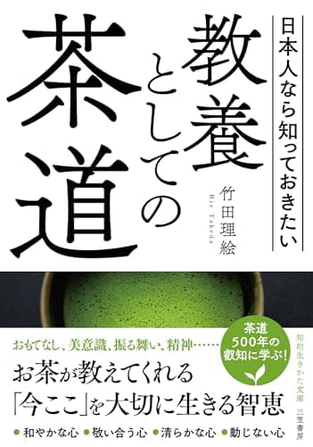 教養としての茶道 (知的生きかた文庫 た 88-1)