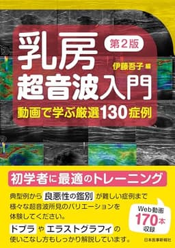 乳房超音波入門　第2版〈動画で学ぶ厳選130症例〉【電子版付】