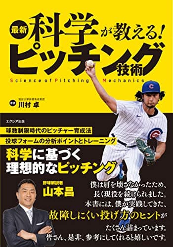 最新科学が教える! ピッチング技術