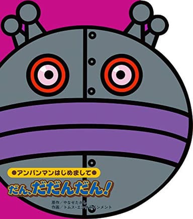 だん、だだんだん! (アンパンマンはじめまして)