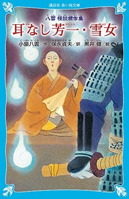 耳なし芳一・雪女~八雲 怪談傑作集 (新装版) (講談社青い鳥文庫 66-4)