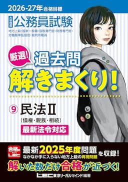 2026-2027年合格目標 公務員試験 厳選！過去問解きまくり！ 【9】民法II [債権・親族・相続](最新 ! 25年度問題収録)(専門試験対策)