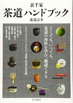裏千家 茶道ハンドブック