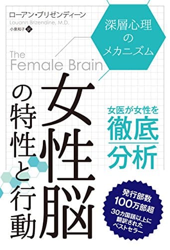 女性脳の特性と行動 ──深層心理のメカニズム (フェニックスシリーズ)