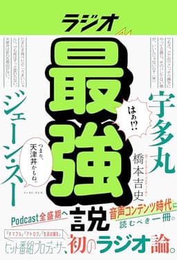 ラジオ最強説