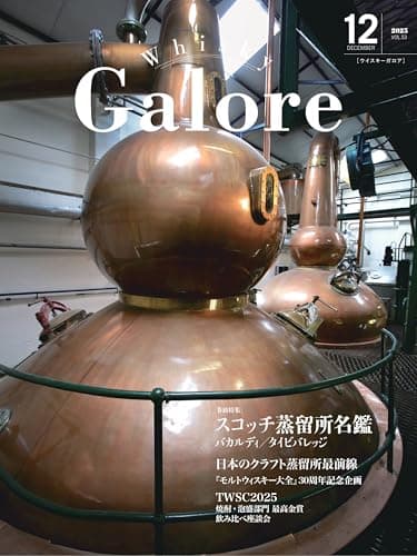 Whisky Galore(ウイスキーガロア)Vol.53 2025年12月号
