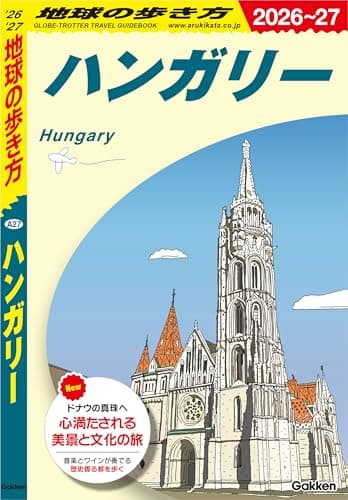 A27 地球の歩き方 ハンガリー 2026～2027 地球の歩き方A ヨーロッパ
