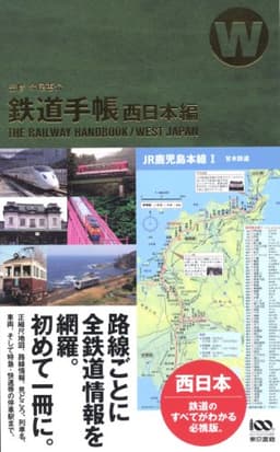 鉄道手帳 西日本編