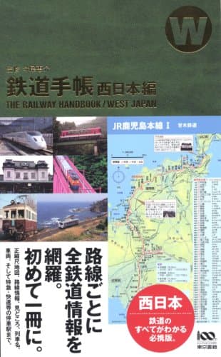 鉄道手帳 西日本編