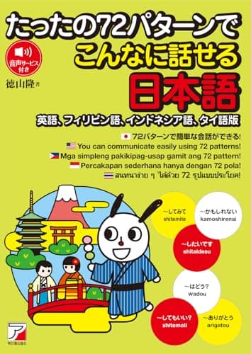 たったの72パターンでこんなに話せる日本語(英語、フィリピン語、インドネシア語、タイ語版) (ASUKA CULTURE 2435-3)