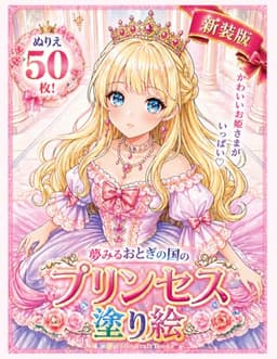 プリンセス塗り絵: ドレス姿のかわいいお姫様 (女の子の塗り絵シリーズ)