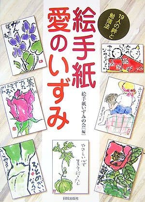 絵手紙愛のいずみ: 19人の絆と勉強法
