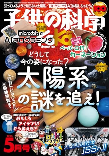子供の科学 2025年 5月号［雑誌］