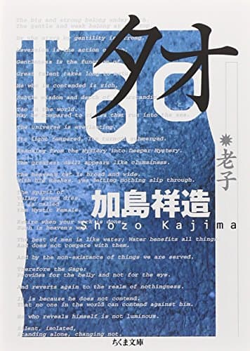 タオ: 老子 (ちくま文庫)