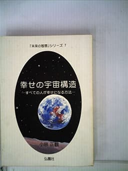 幸せの宇宙構造 ーすべての人が幸せになる方法ー (未来の智恵シリーズ)