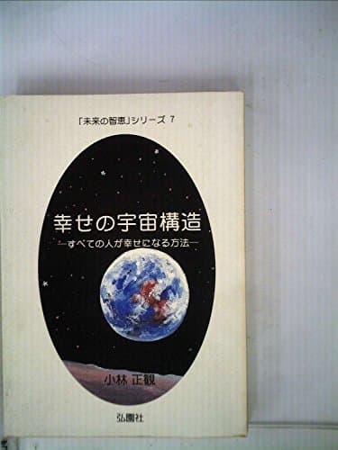 幸せの宇宙構造 ーすべての人が幸せになる方法ー (未来の智恵シリーズ)