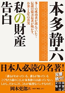 私の財産告白 (実業之日本社文庫)
