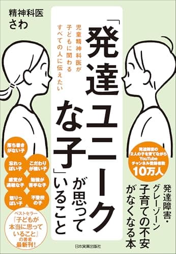 「発達ユニークな子」が思っていること　児童精神科医が子どもに関わるすべての人に伝えたい