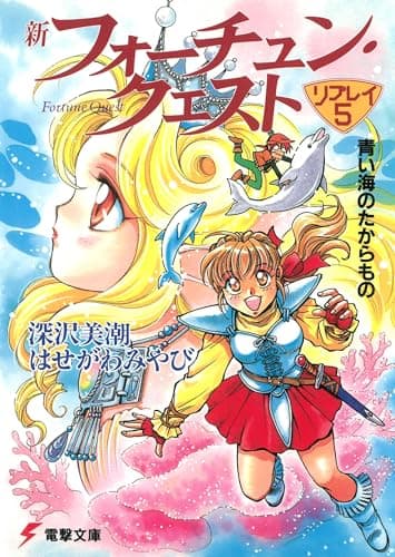 新フォーチュン・クエスト リプレイ(5) 青い海のたからもの (電撃文庫 ふ 1-15)