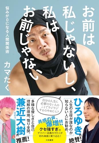 お前は私じゃないし、私はお前じゃない～悩みが0になる人間関係術