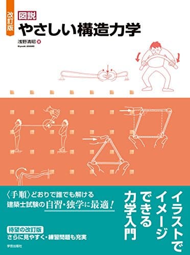 改訂版 図説 やさしい構造力学