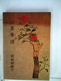 心象華譜 (1972年)