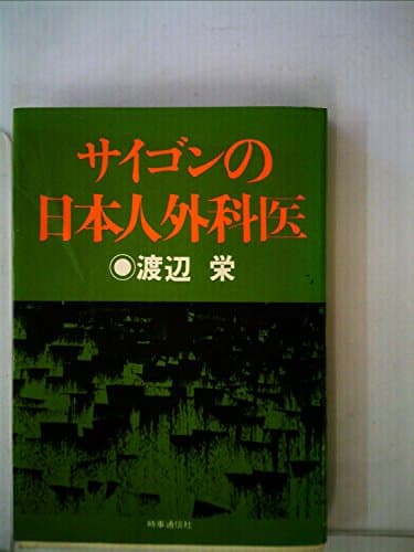 サイゴンの日本人外科医 (1972年)