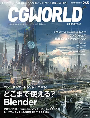 CGWORLD (シージーワールド) 2020年 09月号 vol.265 (特集:どこまで使える? Blender、ワンランク上の建築ビジュアライゼーション)