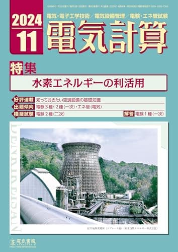 電気計算 2024年 11月号 [雑誌]