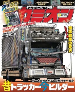 カミオン 2026年 05月号 No.521 [雑誌]