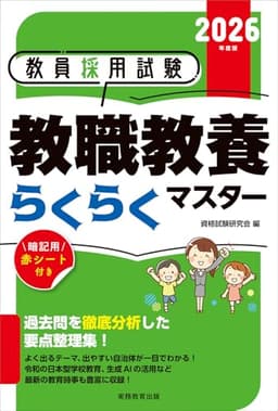 教員採用試験　教職教養らくらくマスター　2026年度版