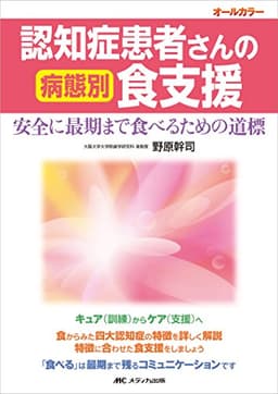 認知症患者さんの病態別食支援: 安全に最期まで食べるための道標