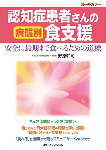 認知症患者さんの病態別食支援: 安全に最期まで食べるための道標