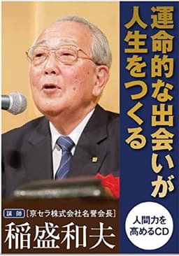 CD「運命的な出会いが人生をつくる」 (人間力を高める致知のCD)