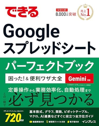 できるGoogle スプレッドシート パーフェクトブック 困った！＆便利ワザ大全 Gemini対応 (できるシリーズ)