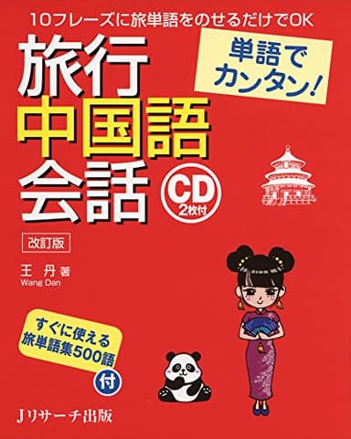 単語でカンタン!旅行中国語会話 改訂版