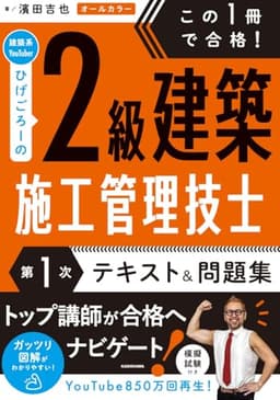 この1冊で合格! 建築系YouTuberひげごろーの2級建築施工管理技士【第1次】 テキスト&問題集
